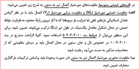 انواع اتصالات سوله؛ طراحی و اجرای اتصالات کلیدی 59 ضوابط قاب خمشی متوسط