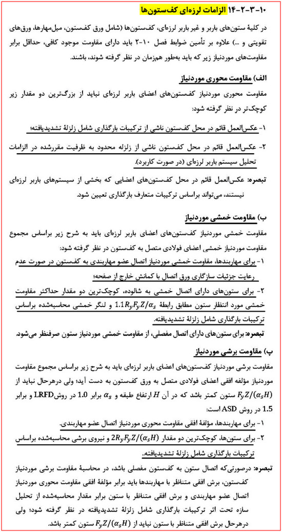 انواع اتصالات سوله؛ طراحی و اجرای اتصالات کلیدی 81 الزامات لرزه ای کف ستون