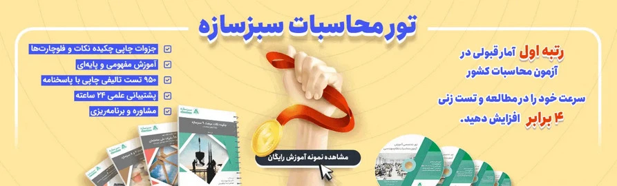 تور محاسبات سبزسازه 
