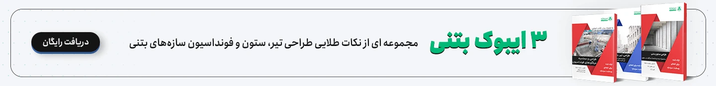 دریافت رایگان 3 ایبوک طراحی سازه بتنی