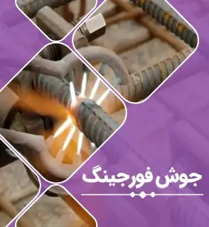 جوش فورجینگ میلگرد (GPW)؛ مراحل و ضوابط جوش سر به سر