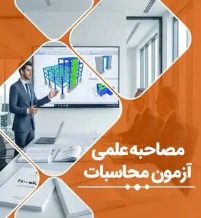راهنمای جامع مصاحبه علمی آزمون محاسبات نظام مهندسی