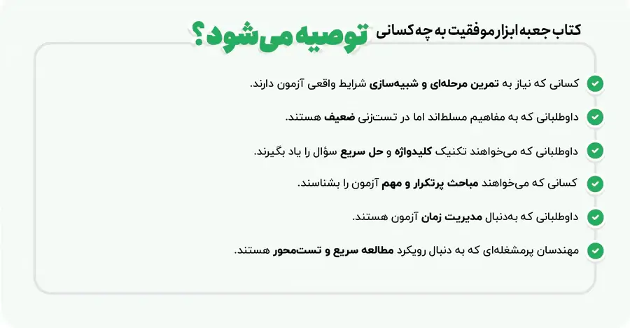 جعبه ابزار موفقیت در آزمون نظارت و اجرا عمران 2 کتاب جعبه ابزار موفقیت در آزمون به چه کسانی توصیه می شود؟