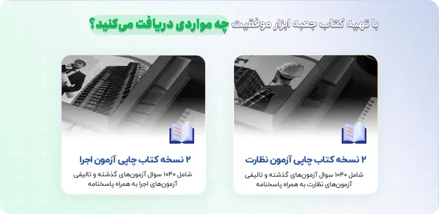 جعبه ابزار موفقیت در آزمون نظارت و اجرا عمران 1 سوالات تالیفی آزمون نظارت و اجرا
