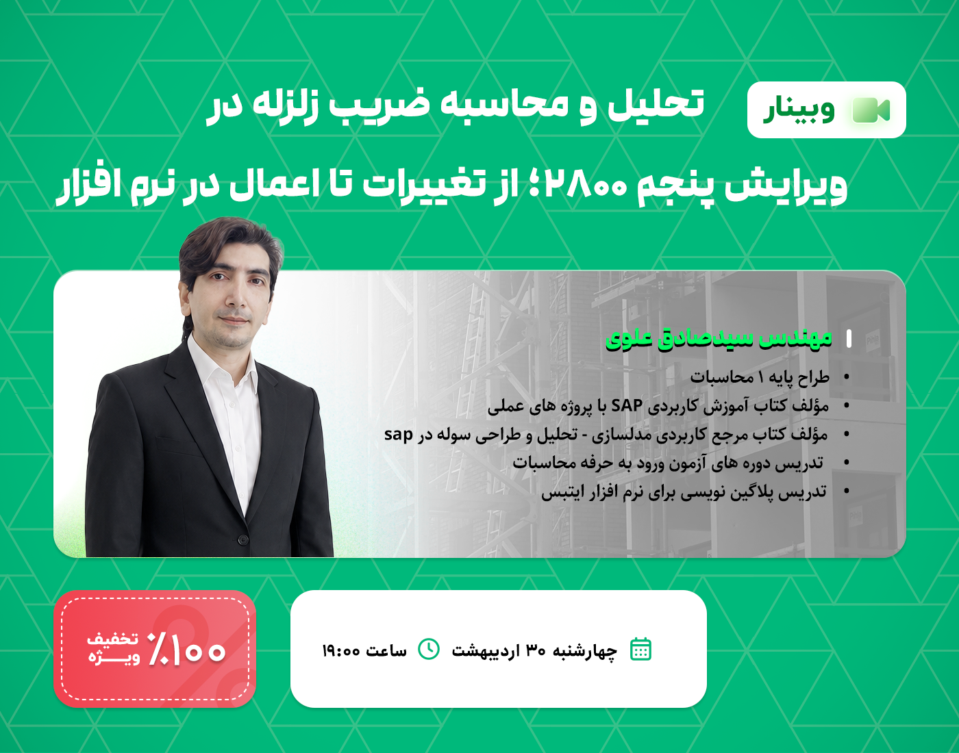 تحلیل و محاسبه ضریب زلزله در ویرایش پنجم ۲۸۰۰؛ از تغییرات تا اعمال در نرم افزار 1 تحلیل و محاسبه ضریب زلزله