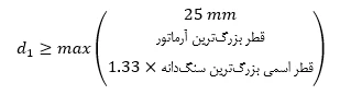حداقل و حداکثر آرماتور المان های بتنی همراه با ضوابط فاصله آرماتورها(آپدیت 1405) 22 f14