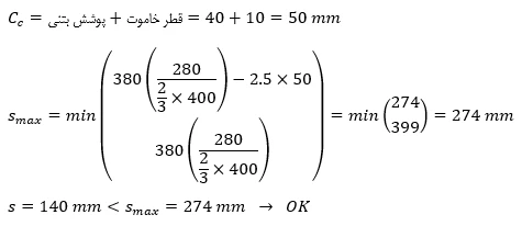 حداقل و حداکثر آرماتور المان های بتنی همراه با ضوابط فاصله آرماتورها(آپدیت 1405) 30 f17