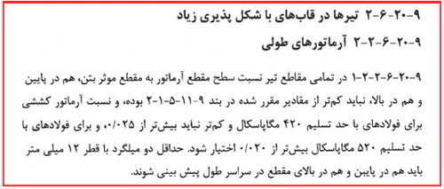 حداقل و حداکثر آرماتور المان های بتنی همراه با ضوابط فاصله آرماتورها(آپدیت 1405) 11 ضوابط تیرها در قاب های با شکل پذیری زیاد