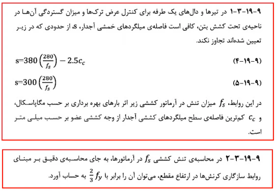 حداقل و حداکثر آرماتور المان های بتنی همراه با ضوابط فاصله آرماتورها(آپدیت 1405) 26 ضوابط حداقل و حداکثر آرماتور