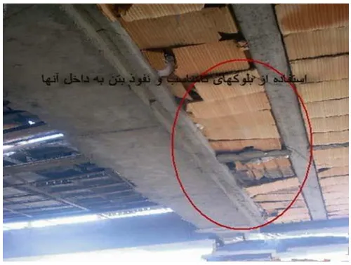 اشکالات اجرایی سازه بتنی؛ بررسی نواقص اجرایی ساختمان های بتنی(آپدیت 1405) 80 Figure 46 Ceiling block with poor quality 12 11zon