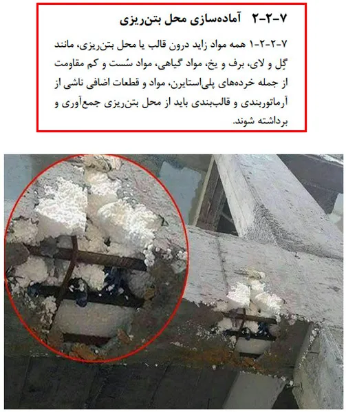 اشکالات اجرایی سازه بتنی؛ بررسی نواقص اجرایی ساختمان های بتنی(آپدیت 1405) 125 Figure 69 Damage caused by not cleaning the mold 16 11zon
