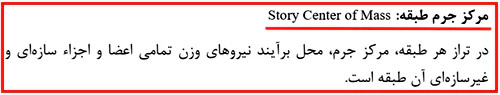 محاسبه مرکز جرم و مرکز سختی سازه؛ با حل 4 مثال کاربردی در ایتبس(آپدیت 1405) 3 مرکز جرم طبقه