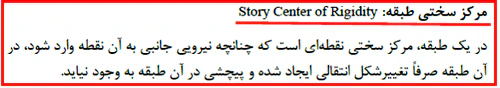 محاسبه مرکز جرم و مرکز سختی سازه؛ با حل 4 مثال کاربردی در ایتبس(آپدیت 1405) 6 center of mass regulation2