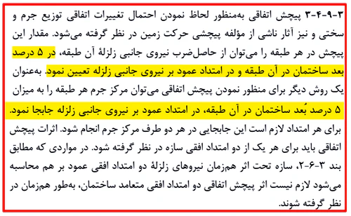 محاسبه مرکز جرم و مرکز سختی سازه؛ با حل 4 مثال کاربردی در ایتبس(آپدیت 1405) 50 حداکثر مقدار مجاز فاصله میان مرکز جرم و مرکز سختی