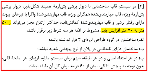 محاسبه مرکز جرم و مرکز سختی سازه؛ با حل 4 مثال کاربردی در ایتبس(آپدیت 1405) 51 مقدار ارتفاع مجاز ساختمان های دارای مهاربندی