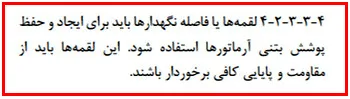 اشکالات اجرایی سازه بتنی؛ بررسی نواقص اجرایی ساختمان های بتنی(آپدیت 1405) 18 استفاده از اسپیسر برای تامین پوششی بتنی روی آرماتورها