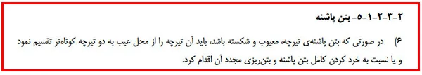 اشکالات اجرایی سازه بتنی؛ بررسی نواقص اجرایی ساختمان های بتنی(آپدیت 1405) 75 execution regulation32 8 11zon