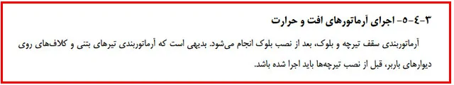 اشکالات اجرایی سازه بتنی؛ بررسی نواقص اجرایی ساختمان های بتنی(آپدیت 1405) 82 execution regulation38 13 11zon