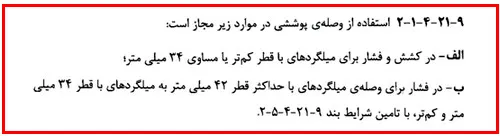 اشکالات اجرایی سازه بتنی؛ بررسی نواقص اجرایی ساختمان های بتنی(آپدیت 1405) 5 موارد مجاز استفاده از وصله پوششی
