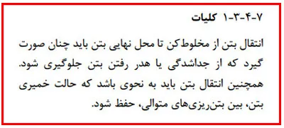 اشکالات اجرایی سازه بتنی؛ بررسی نواقص اجرایی ساختمان های بتنی(آپدیت 1405) 133 execution regulation62 2 11zon