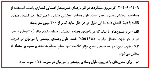 اشکالات اجرایی سازه بتنی؛ بررسی نواقص اجرایی ساختمان های بتنی(آپدیت 1405) 13 طول آرماتورهای انتظار ستون مطابق آیین نامه