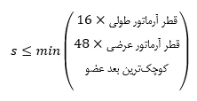 حداقل و حداکثر آرماتور المان های بتنی همراه با ضوابط فاصله آرماتورها(آپدیت 1405) 40 f23