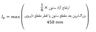 حداقل و حداکثر آرماتور المان های بتنی همراه با ضوابط فاصله آرماتورها(آپدیت 1405) 101 f45