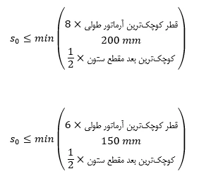 حداقل و حداکثر آرماتور المان های بتنی همراه با ضوابط فاصله آرماتورها(آپدیت 1405) 102 f46