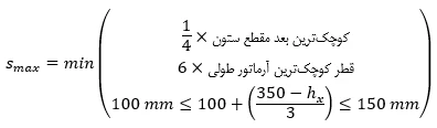 حداقل و حداکثر آرماتور المان های بتنی همراه با ضوابط فاصله آرماتورها(آپدیت 1405) 119 f54