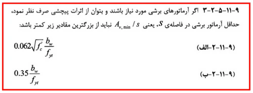 حداقل و حداکثر آرماتور المان های بتنی همراه با ضوابط فاصله آرماتورها(آپدیت 1405) 36 حداقل مقدار آرماتور برشی تیر مطابق آیین نامه