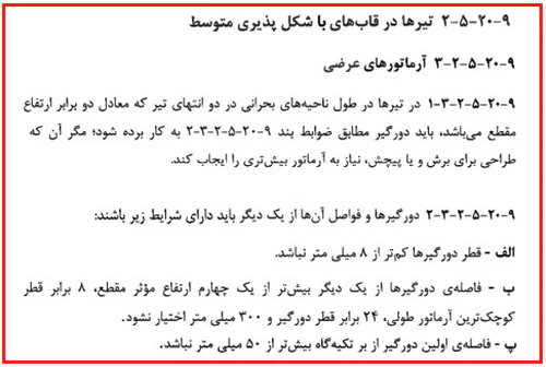 حداقل و حداکثر آرماتور المان های بتنی همراه با ضوابط فاصله آرماتورها(آپدیت 1405) 50 تیرها در قاب های با شکل پذیری متوسط