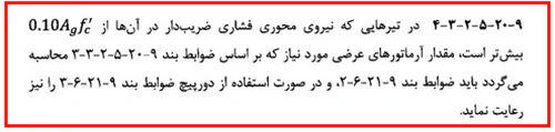 حداقل و حداکثر آرماتور المان های بتنی همراه با ضوابط فاصله آرماتورها(آپدیت 1405) 53 regulation30