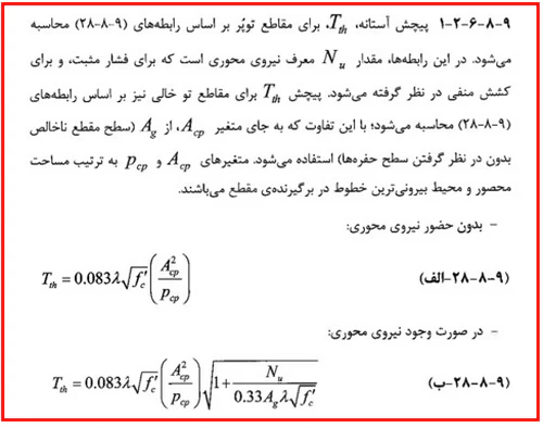 حداقل و حداکثر آرماتور المان های بتنی همراه با ضوابط فاصله آرماتورها(آپدیت 1405) 64 محاسبه پیچش آستانه برای مقاطع تو خالی