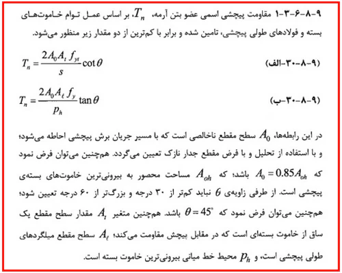 حداقل و حداکثر آرماتور المان های بتنی همراه با ضوابط فاصله آرماتورها(آپدیت 1405) 66 ضوابط مقاومت پیچشی اسمی عضو بتن آرمه
