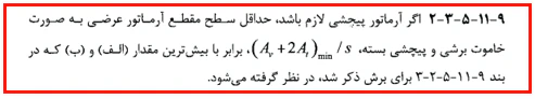 حداقل و حداکثر آرماتور المان های بتنی همراه با ضوابط فاصله آرماتورها(آپدیت 1405) 68 حداقل سطح مقطع آرماتور عرضی
