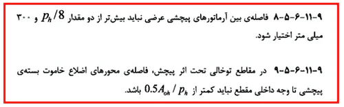 حداقل و حداکثر آرماتور المان های بتنی همراه با ضوابط فاصله آرماتورها(آپدیت 1405) 69 regulation42