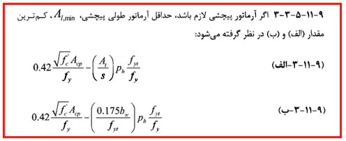 حداقل و حداکثر آرماتور المان های بتنی همراه با ضوابط فاصله آرماتورها(آپدیت 1405) 72 حداقل آرماتور طولی پیچشی