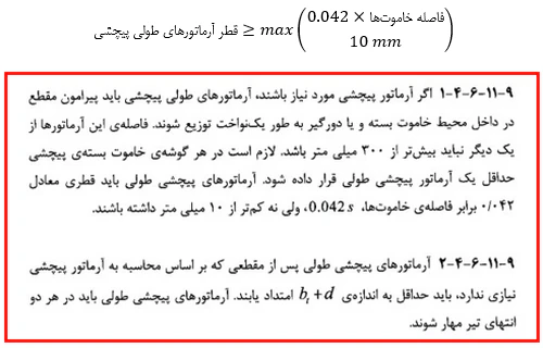 حداقل و حداکثر آرماتور المان های بتنی همراه با ضوابط فاصله آرماتورها(آپدیت 1405) 73 قطر آرماتورهای طولی پیچشی