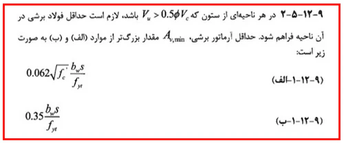 حداقل و حداکثر آرماتور المان های بتنی همراه با ضوابط فاصله آرماتورها(آپدیت 1405) 84 محاسبه حداقل آرماتور برشی
