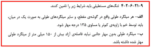 حداقل و حداکثر آرماتور المان های بتنی همراه با ضوابط فاصله آرماتورها(آپدیت 1405) 89 regulation50