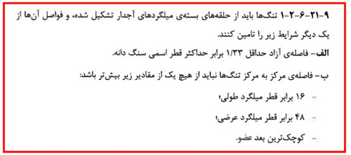 حداقل و حداکثر آرماتور المان های بتنی همراه با ضوابط فاصله آرماتورها(آپدیت 1405) 92 regulation51