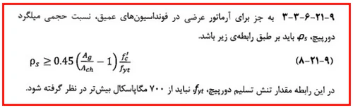 حداقل و حداکثر آرماتور المان های بتنی همراه با ضوابط فاصله آرماتورها(آپدیت 1405) 94 نسبت حجمی میلگرد دورپیچ