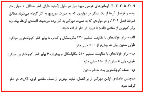 حداقل و حداکثر آرماتور المان های بتنی همراه با ضوابط فاصله آرماتورها(آپدیت 1405) 103 فاصله آرماتورهای عرضی