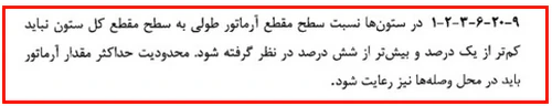 حداقل و حداکثر آرماتور المان های بتنی همراه با ضوابط فاصله آرماتورها(آپدیت 1405) 104 ضوابط لرزهای قابهای خمشی با شکلپذیری زیاد