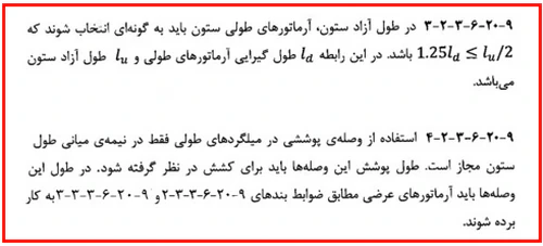 حداقل و حداکثر آرماتور المان های بتنی همراه با ضوابط فاصله آرماتورها(آپدیت 1405) 105 ضوابط آرماتورهای طولی ستون با شکلپذیری زیاد