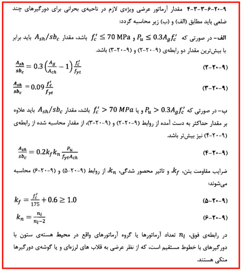 حداقل و حداکثر آرماتور المان های بتنی همراه با ضوابط فاصله آرماتورها(آپدیت 1405) 109 مقدار آرماتور عرضی ویژه در ناحیه بحرانی