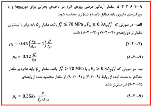 حداقل و حداکثر آرماتور المان های بتنی همراه با ضوابط فاصله آرماتورها(آپدیت 1405) 111 مقدار آرماتور عرضی ویژه لازم در ناحیه بحرانی برای دورپیچ ها