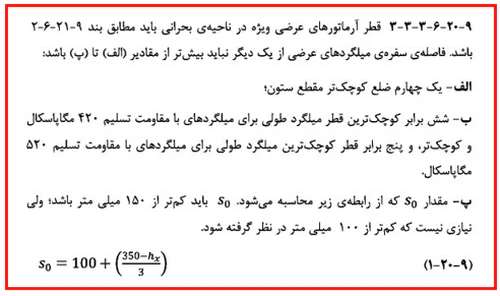 حداقل و حداکثر آرماتور المان های بتنی همراه با ضوابط فاصله آرماتورها(آپدیت 1405) 114 regulation65