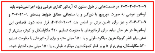 حداقل و حداکثر آرماتور المان های بتنی همراه با ضوابط فاصله آرماتورها(آپدیت 1405) 116 regulation66