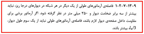 حداقل و حداکثر آرماتور المان های بتنی همراه با ضوابط فاصله آرماتورها(آپدیت 1405) 129 regulation71
